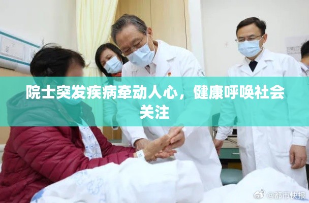 院士突发疾病牵动人心，健康呼唤社会关注