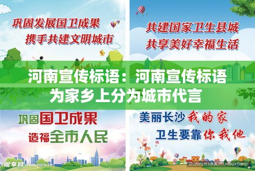 河南宣传标语：河南宣传标语为家乡上分为城市代言 