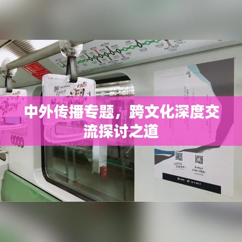 中外传播专题，跨文化深度交流探讨之道