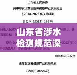 山东省涉水检测规范深度解读，最新标准悉知
