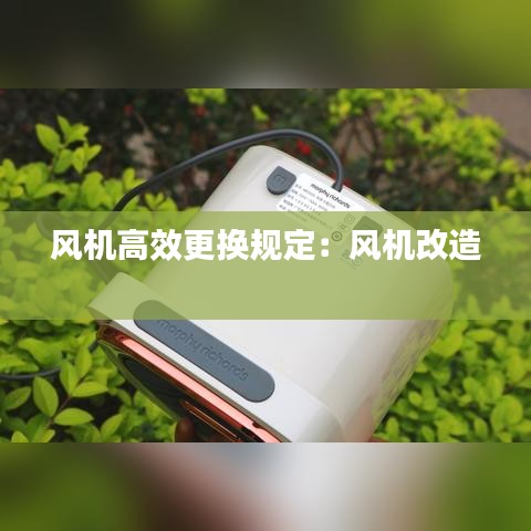 风机高效更换规定：风机改造 