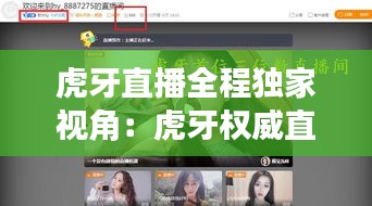 虎牙直播全程独家视角：虎牙权威直播间 