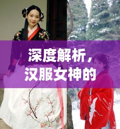 深度解析，汉服女神的魅力风采展现