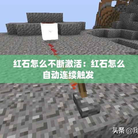 红石怎么不断激活：红石怎么自动连续触发 