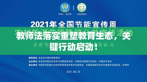教师法落实重塑教育生态，关键行动启动！