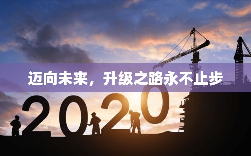 迈向未来，升级之路永不止步