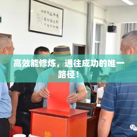 高效能修炼，通往成功的唯一路径！