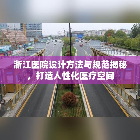 浙江医院设计方法与规范揭秘，打造人性化医疗空间