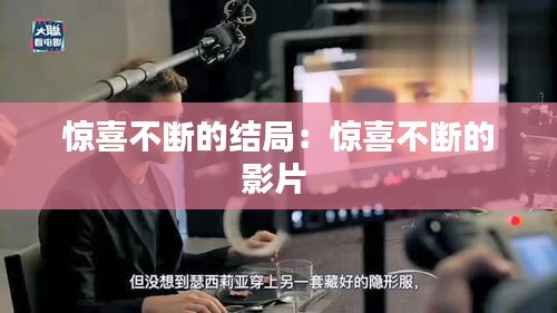 惊喜不断的结局：惊喜不断的影片 