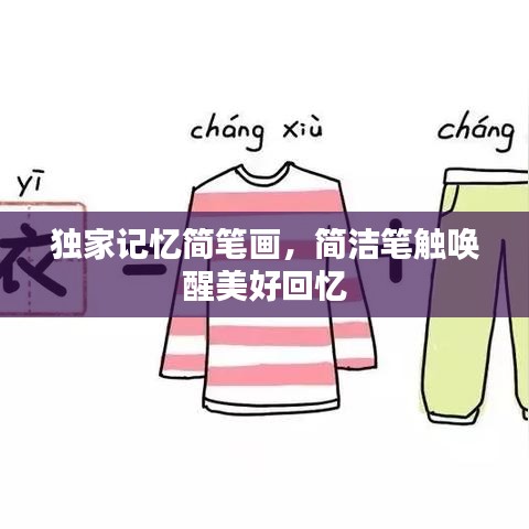 独家记忆简笔画，简洁笔触唤醒美好回忆