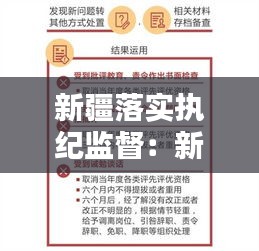 新疆落实执纪监督：新疆党委运用监督执纪第一种形态实施办法 