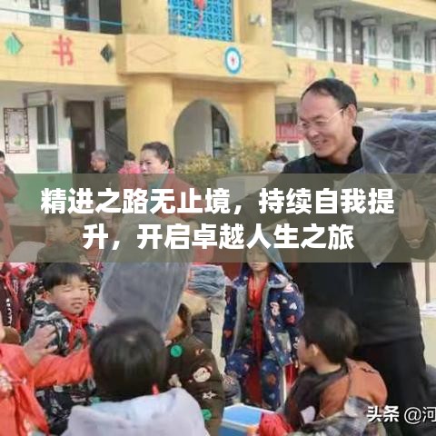 精进之路无止境，持续自我提升，开启卓越人生之旅