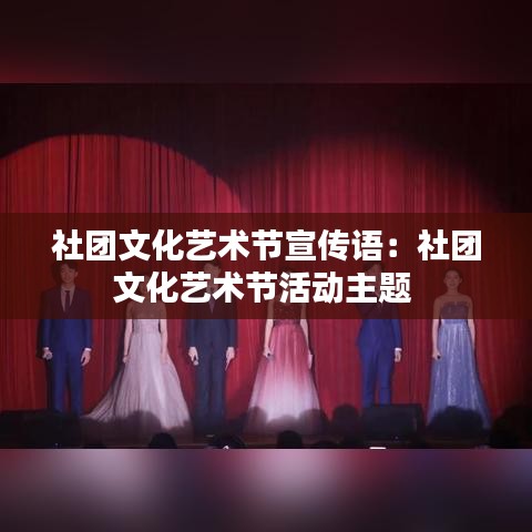 社团文化艺术节宣传语：社团文化艺术节活动主题 
