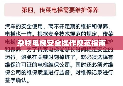 杂物电梯安全操作规范指南