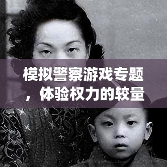 模拟警察游戏专题，体验权力的较量与魅力