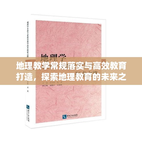 地理教学常规落实与高效教育打造，探索地理教育的未来之路