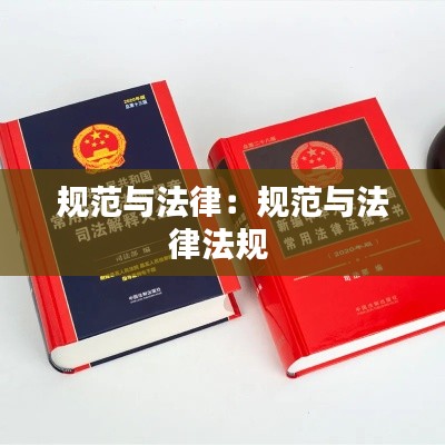 规范与法律：规范与法律法规 