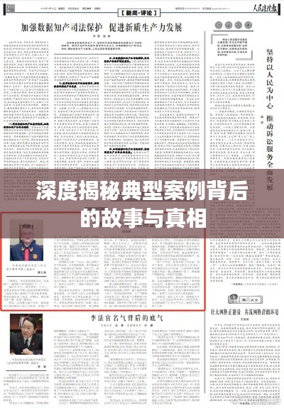 深度揭秘典型案例背后的故事与真相
