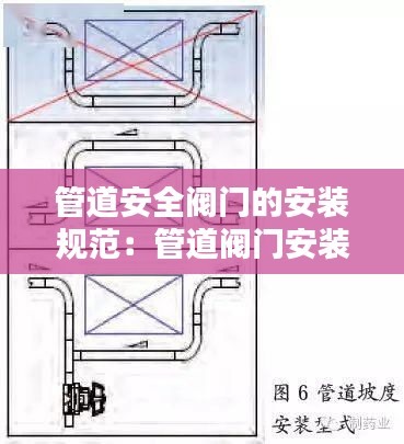 管道安全阀门的安装规范：管道阀门安装国家标准 