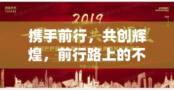 携手前行，共创辉煌，前行路上的不竭动力