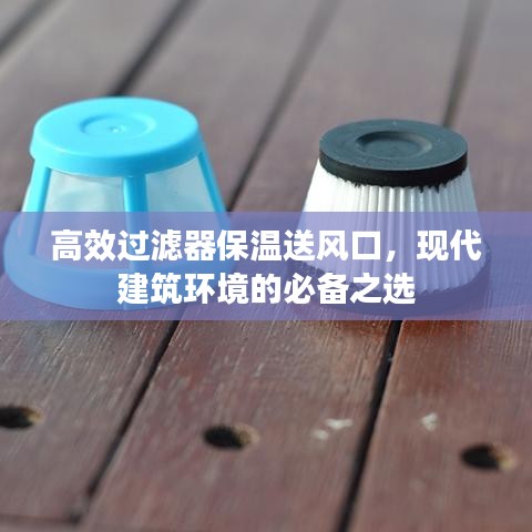 高效过滤器保温送风口，现代建筑环境的必备之选
