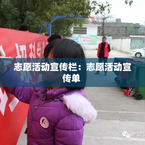 志愿活动宣传栏：志愿活动宣传单 