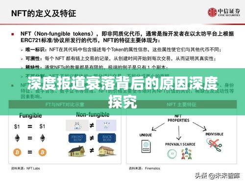 深度报道衰落背后的原因深度探究