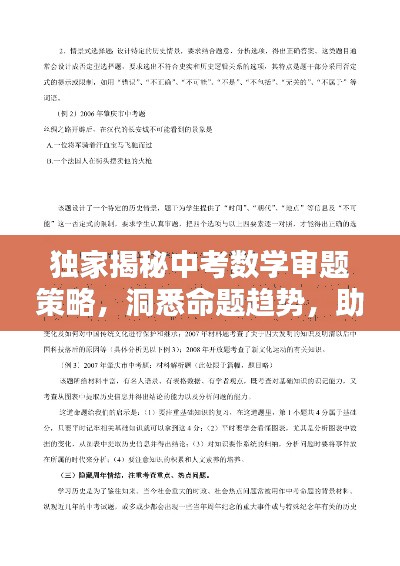 独家揭秘中考数学审题策略，洞悉命题趋势，助力考生决胜关键考试