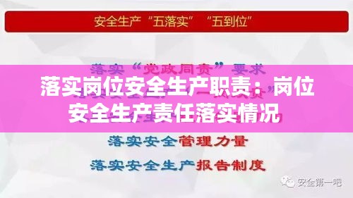 落实岗位安全生产职责：岗位安全生产责任落实情况 