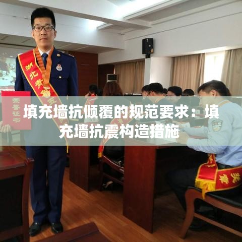 填充墙抗倾覆的规范要求：填充墙抗震构造措施 