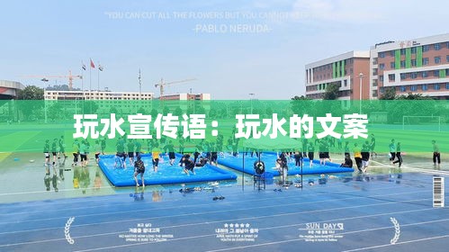 玩水宣传语：玩水的文案 