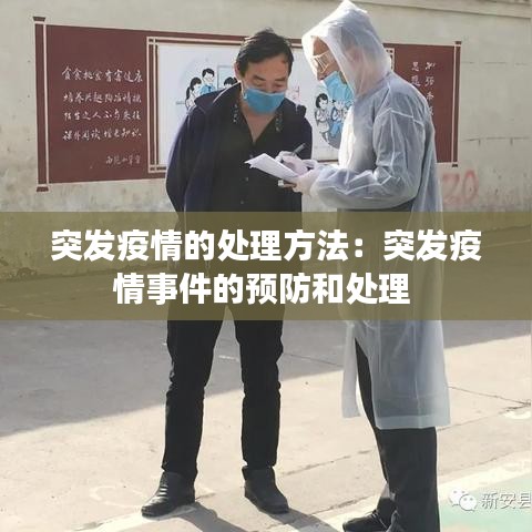 突发疫情的处理方法：突发疫情事件的预防和处理 