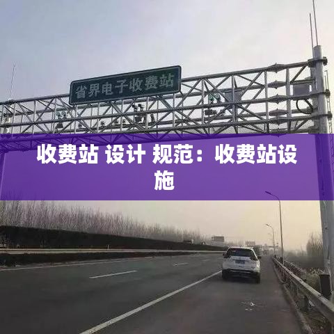 收费站 设计 规范：收费站设施 