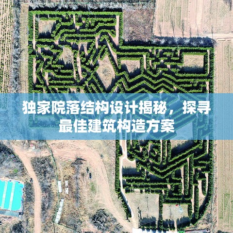 独家院落结构设计揭秘，探寻最佳建筑构造方案