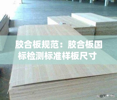 胶合板规范：胶合板国标检测标准样板尺寸 