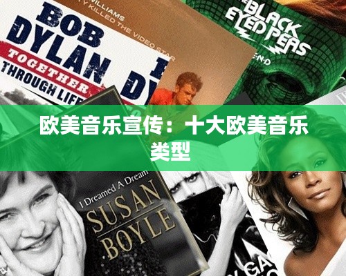 欧美音乐宣传：十大欧美音乐类型 