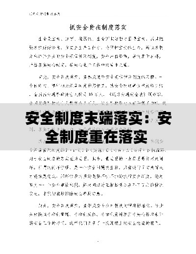 安全制度末端落实：安全制度重在落实 