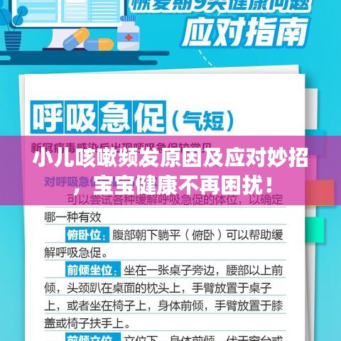 小儿咳嗽频发原因及应对妙招，宝宝健康不再困扰！