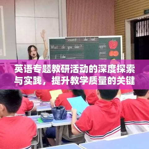 英语专题教研活动的深度探索与实践，提升教学质量的关键举措