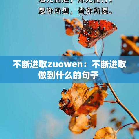 不断进取zuowen：不断进取做到什么的句子 