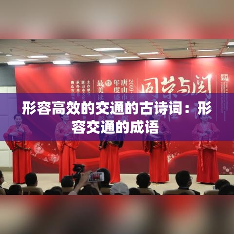 形容高效的交通的古诗词：形容交通的成语 