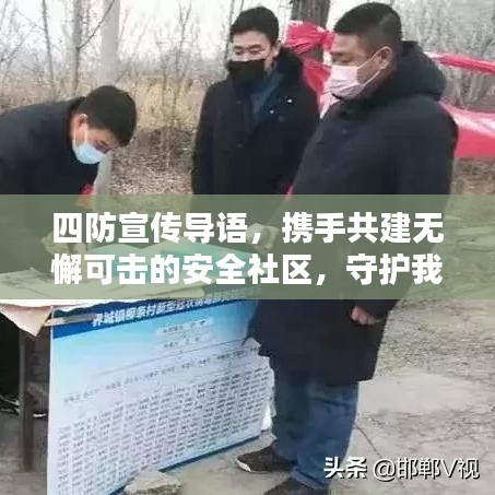 四防宣传导语，携手共建无懈可击的安全社区，守护我们每一个人的安全。