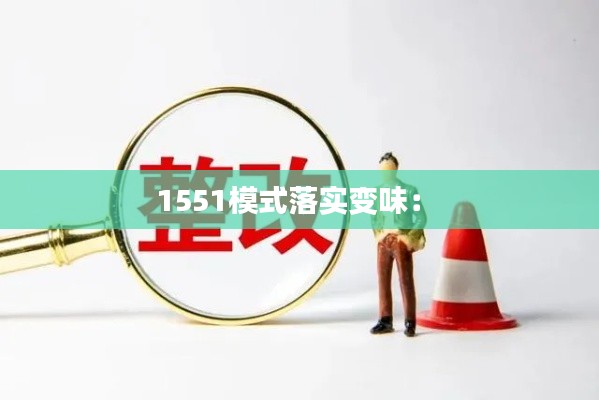 1551模式落实变味： 