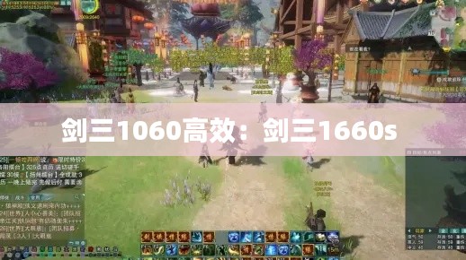 剑三1060高效：剑三1660s 