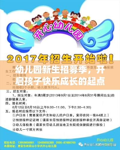 幼儿园新生招募季，开启孩子快乐成长的起点！