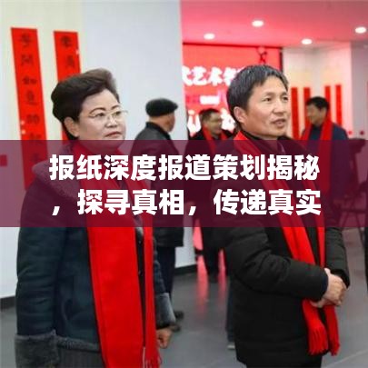 报纸深度报道策划揭秘，探寻真相，传递真实价值的力量