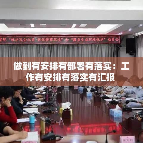 做到有安排有部署有落实：工作有安排有落实有汇报 