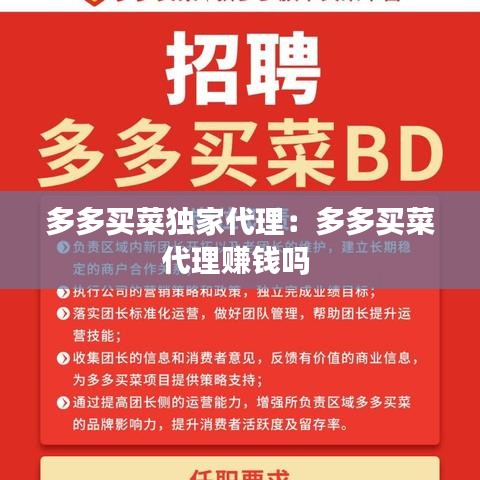 多多买菜独家代理：多多买菜代理赚钱吗 