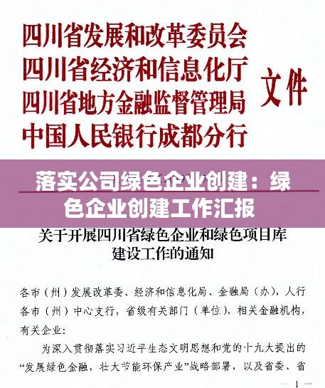落实公司绿色企业创建：绿色企业创建工作汇报 