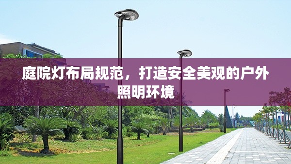庭院灯布局规范，打造安全美观的户外照明环境